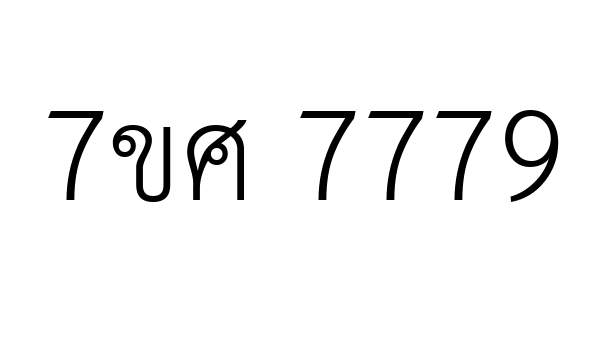 7ขศ 7779